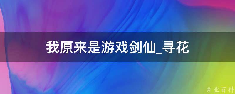 我原来是游戏剑仙