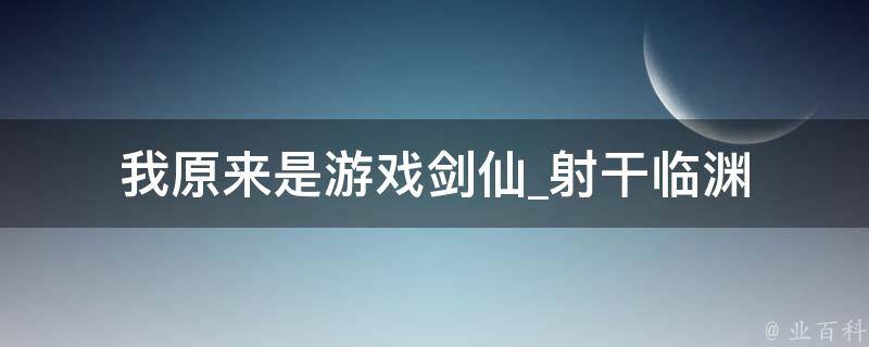 我原来是游戏剑仙