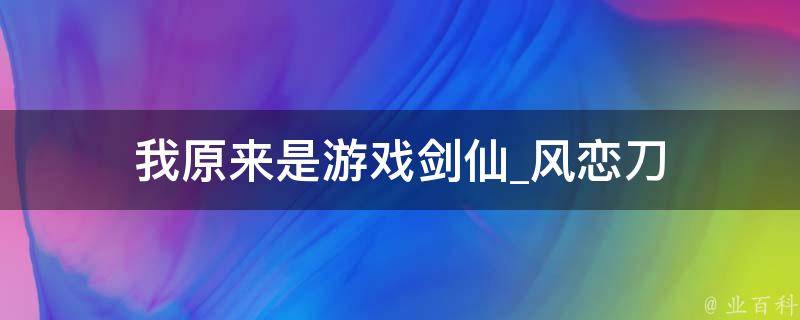 我原来是游戏剑仙