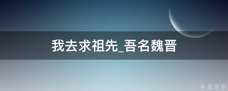 我去求祖先