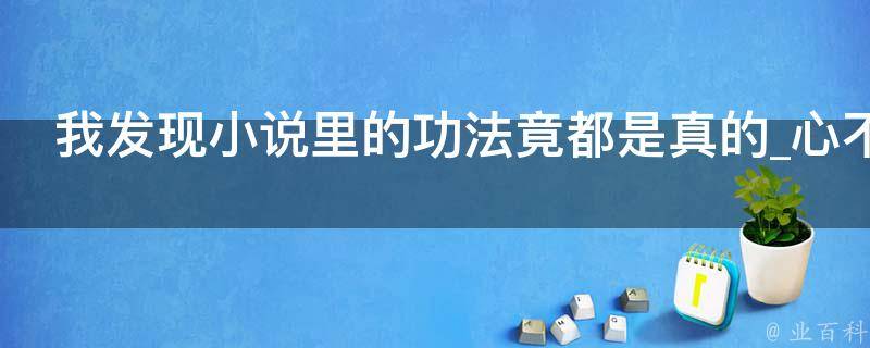 我发现小说里的功法竟都是真的