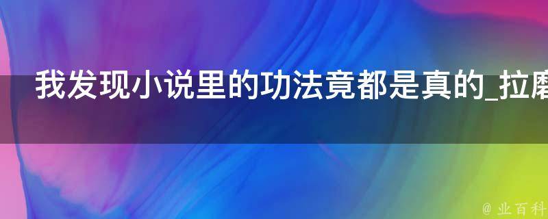 我发现小说里的功法竟都是真的