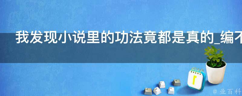 我发现小说里的功法竟都是真的