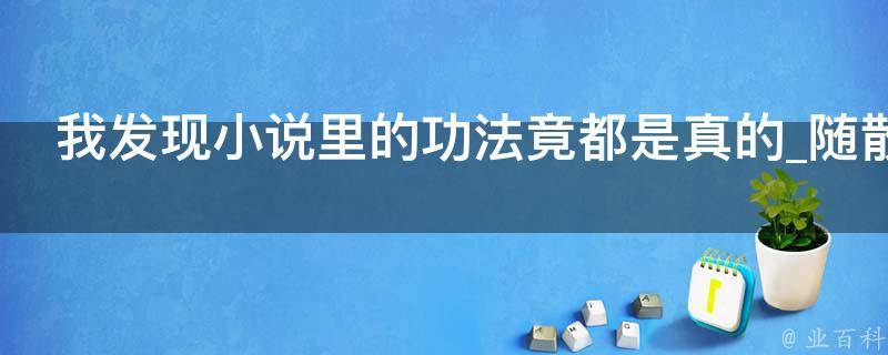 我发现小说里的功法竟都是真的