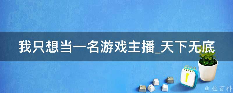 我只想当一名游戏主播