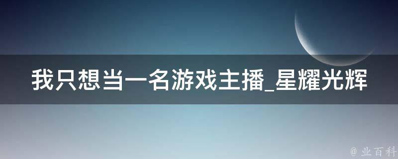 我只想当一名游戏主播