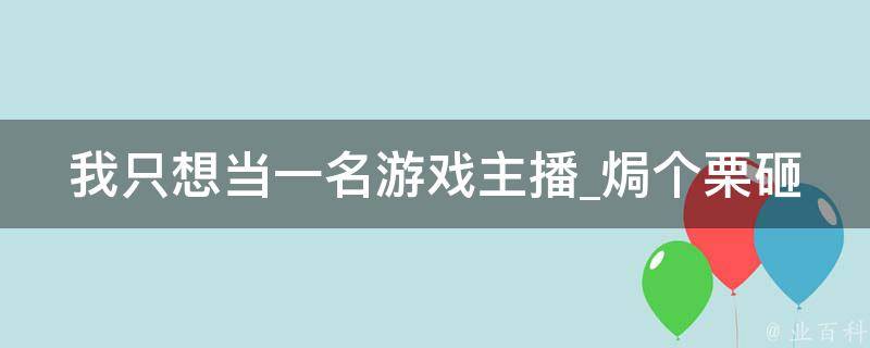 我只想当一名游戏主播