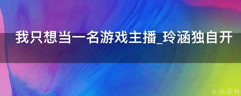 我只想当一名游戏主播