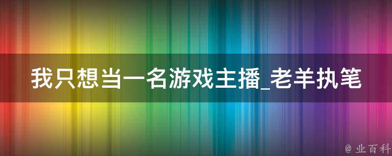 我只想当一名游戏主播