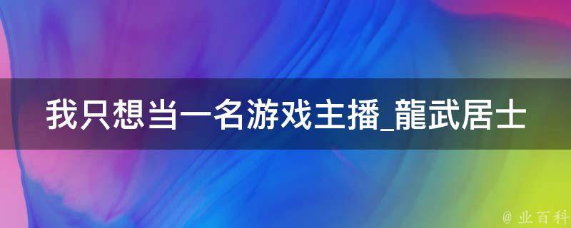 我只想当一名游戏主播