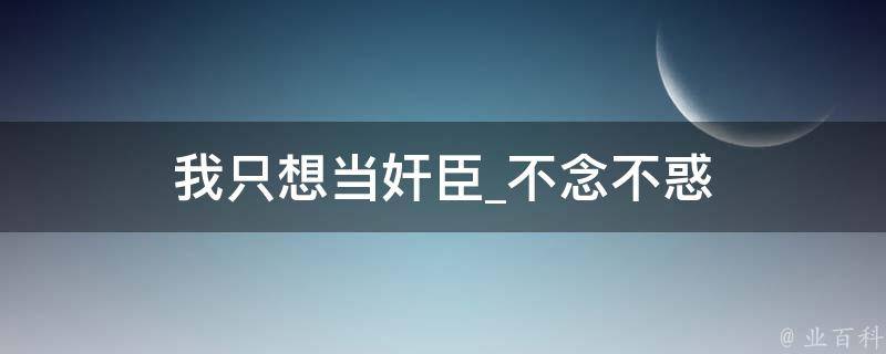 我只想当奸臣