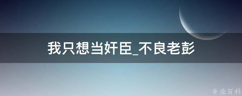 我只想当奸臣