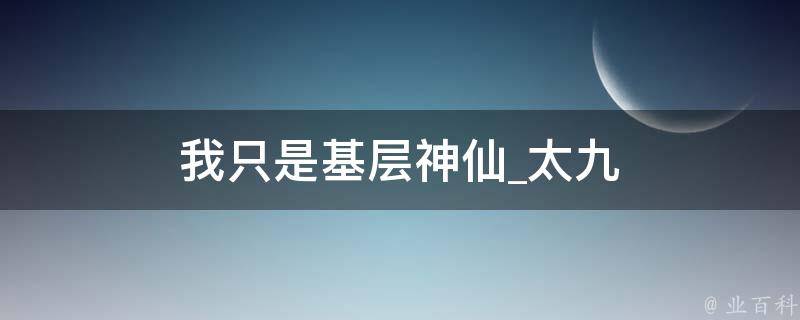 我只是基层神仙