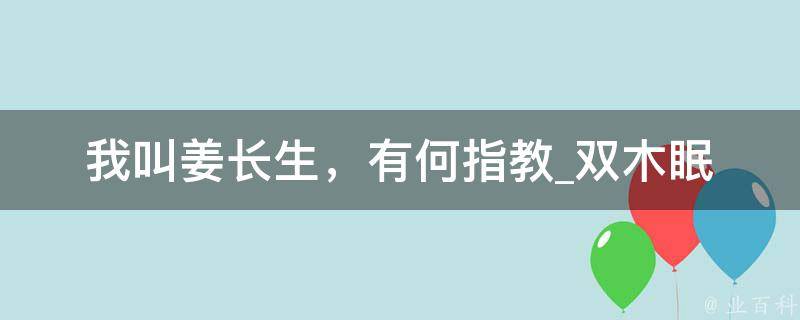 我叫姜长生，有何指教