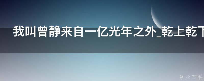 我叫曾静来自一亿光年之外