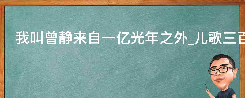 我叫曾静来自一亿光年之外