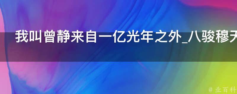 我叫曾静来自一亿光年之外