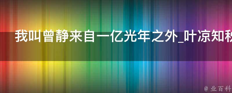 我叫曾静来自一亿光年之外