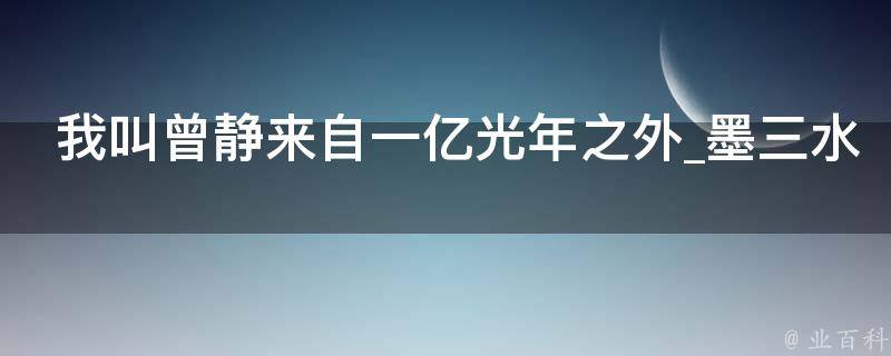 我叫曾静来自一亿光年之外