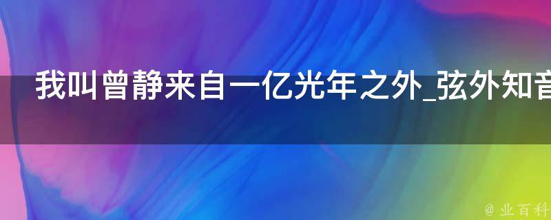 我叫曾静来自一亿光年之外