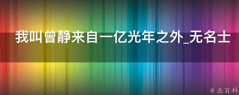 我叫曾静来自一亿光年之外