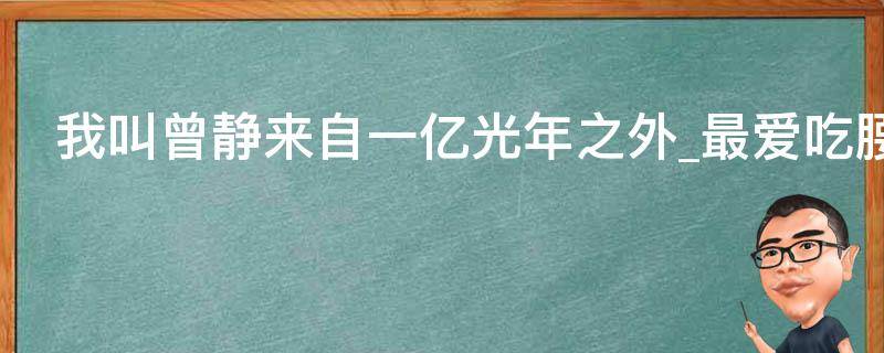 我叫曾静来自一亿光年之外