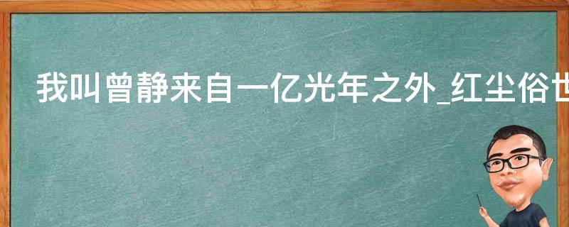 我叫曾静来自一亿光年之外