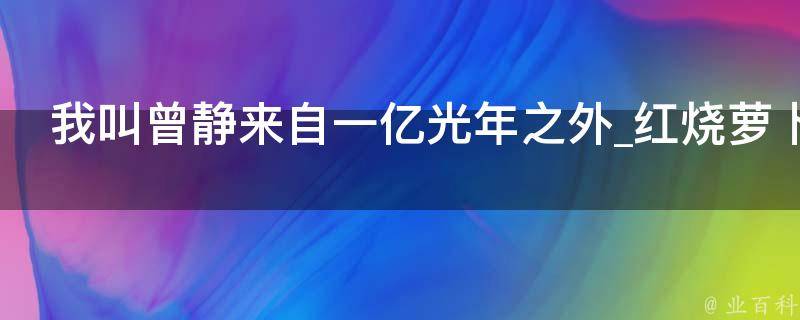 我叫曾静来自一亿光年之外