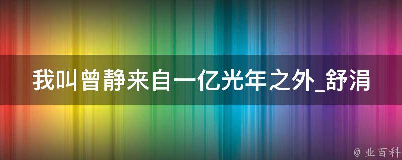 我叫曾静来自一亿光年之外