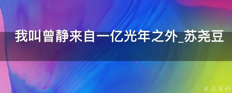 我叫曾静来自一亿光年之外