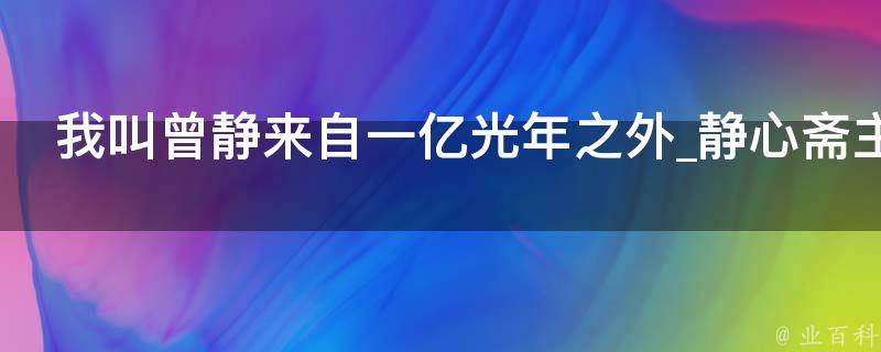 我叫曾静来自一亿光年之外