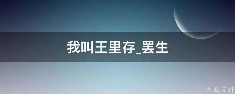 我叫王里存