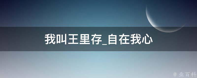 我叫王里存