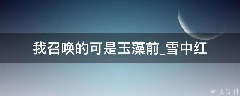 我召唤的可是玉藻前