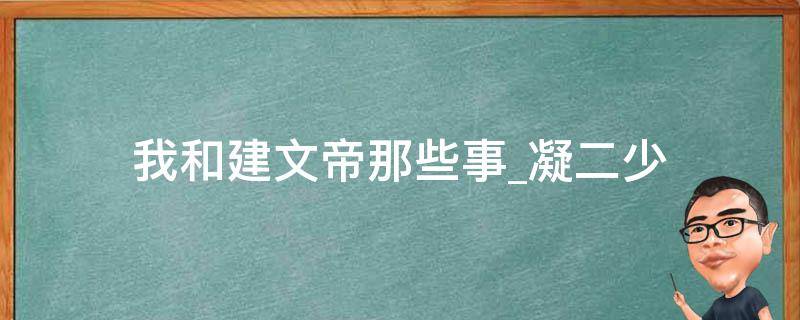 我和建文帝那些事