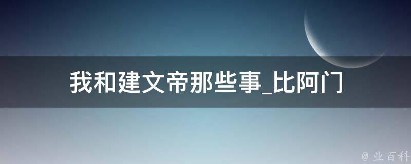 我和建文帝那些事