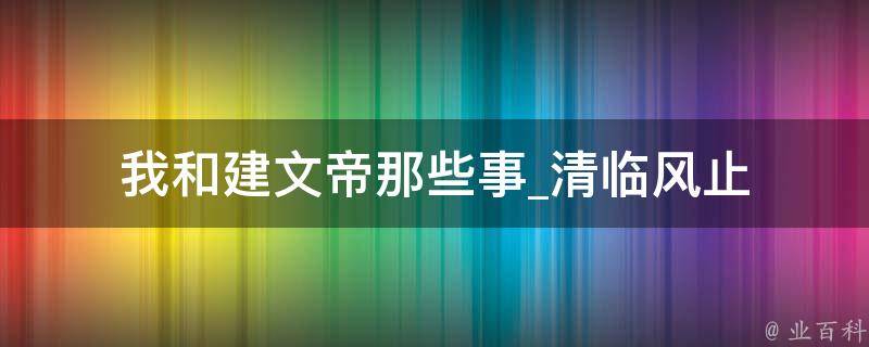 我和建文帝那些事