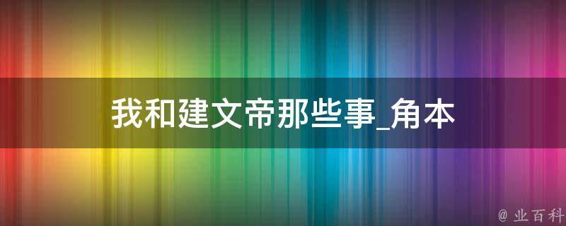 我和建文帝那些事