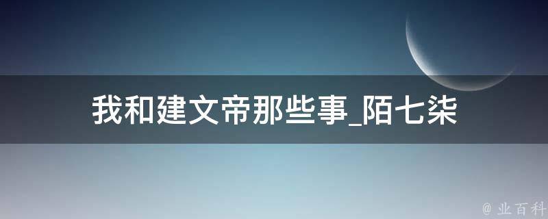 我和建文帝那些事