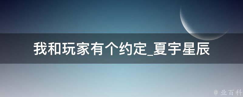 我和玩家有个约定