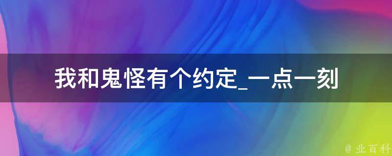 我和鬼怪有个约定