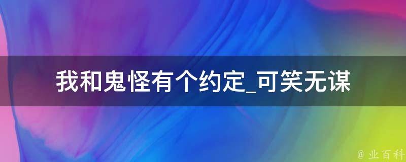 我和鬼怪有个约定