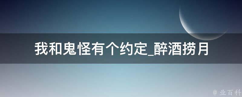 我和鬼怪有个约定