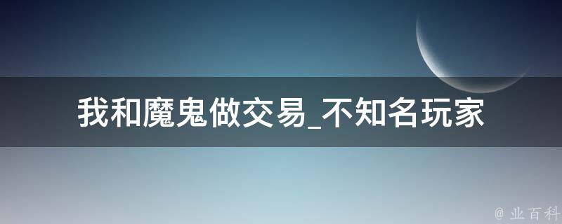 我和魔鬼做交易