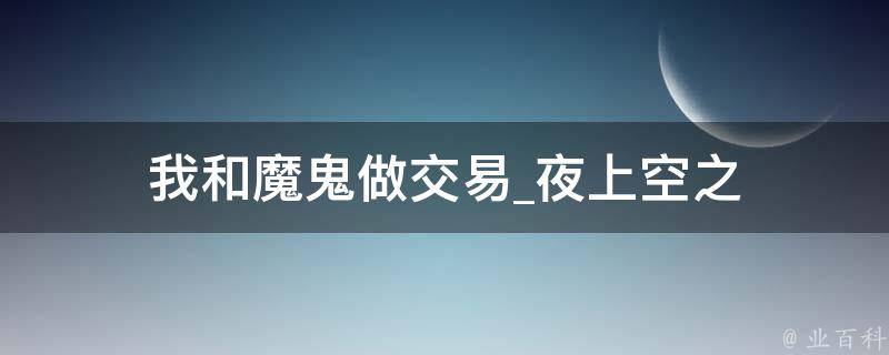 我和魔鬼做交易