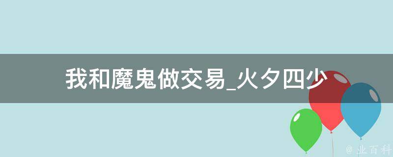 我和魔鬼做交易