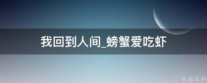 我回到人间