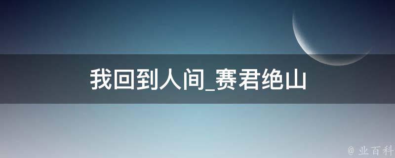 我回到人间