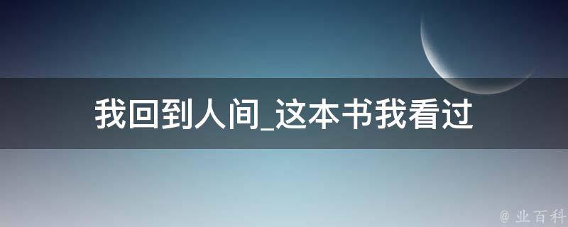 我回到人间