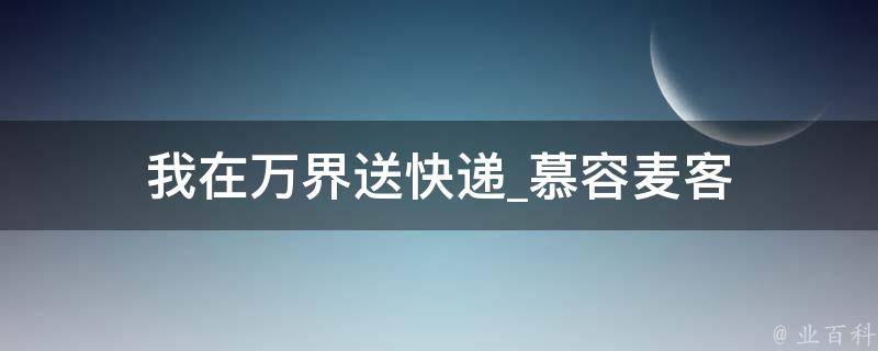 我在万界送快递